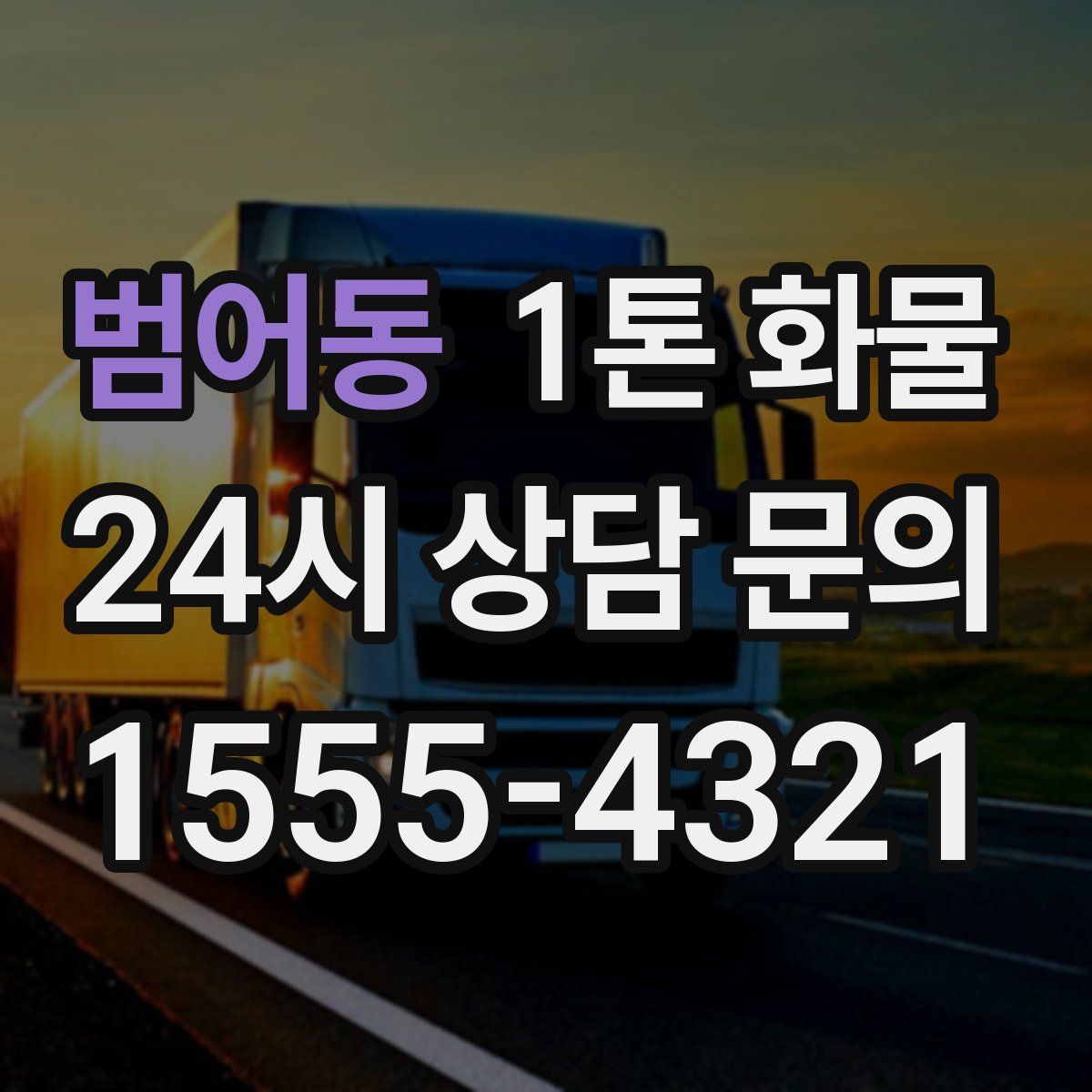 범어동 1톤 화물