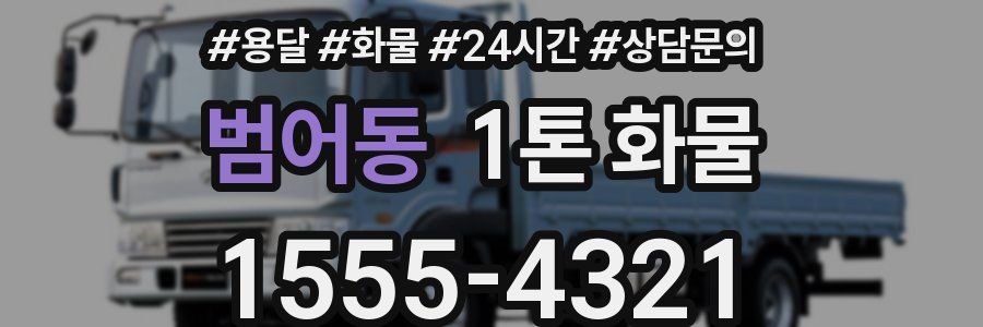범어동 1톤 화물