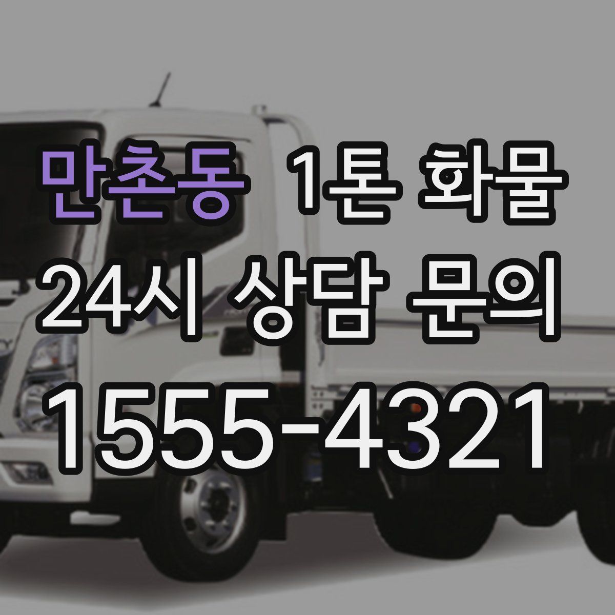 만촌동 1톤 화물