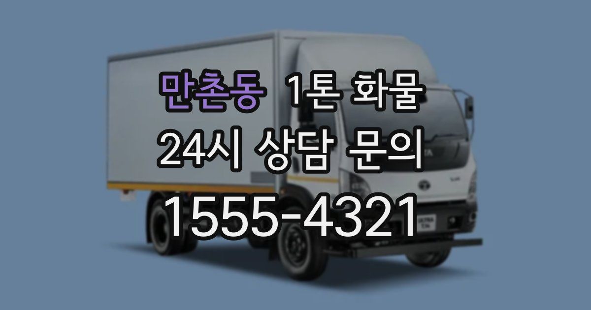 만촌동 1톤 화물