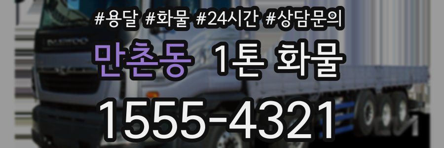 만촌동 1톤 화물