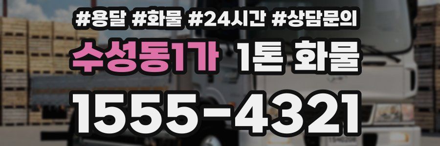 수성동1가 1톤 화물
