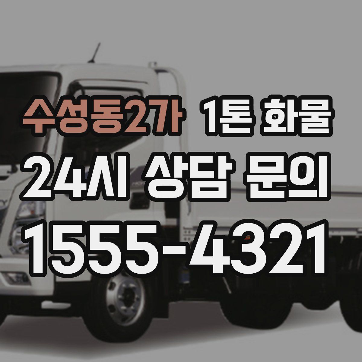 수성동2가 1톤 화물