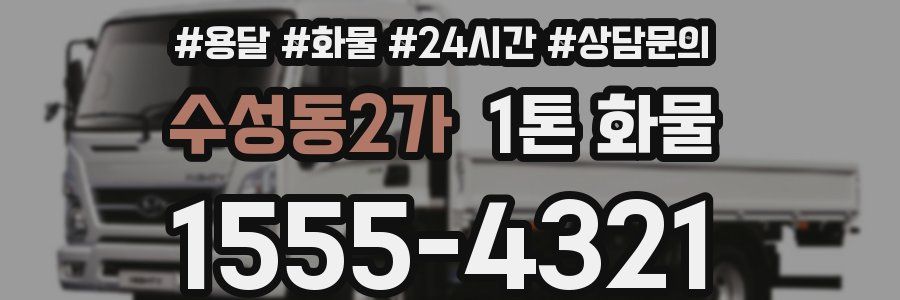 수성동2가 1톤 화물