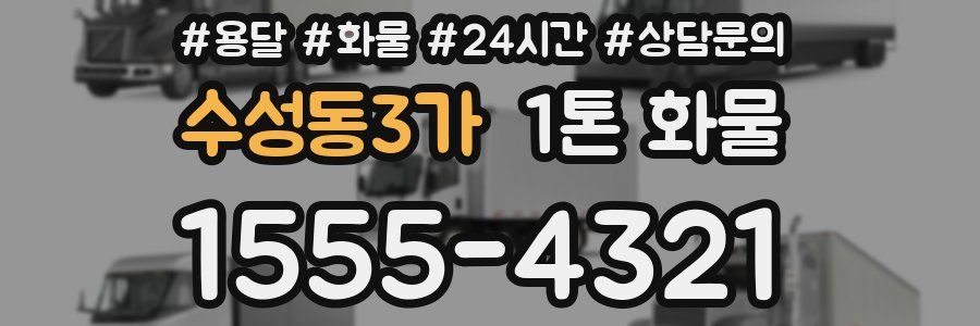 수성동3가 1톤 화물