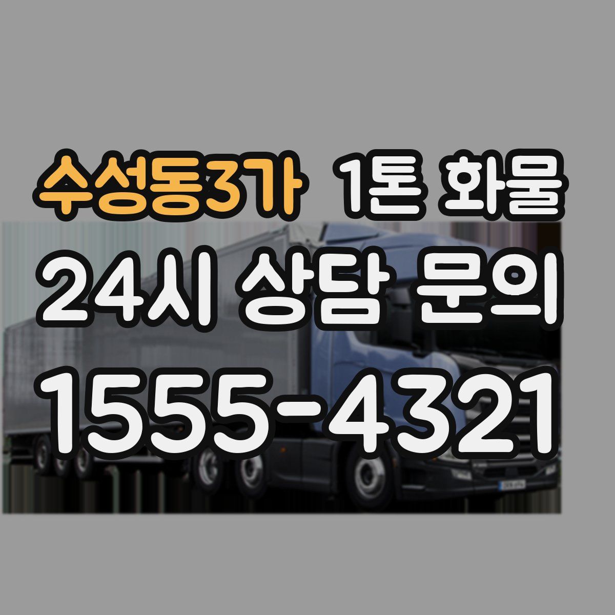 수성동3가 1톤 화물