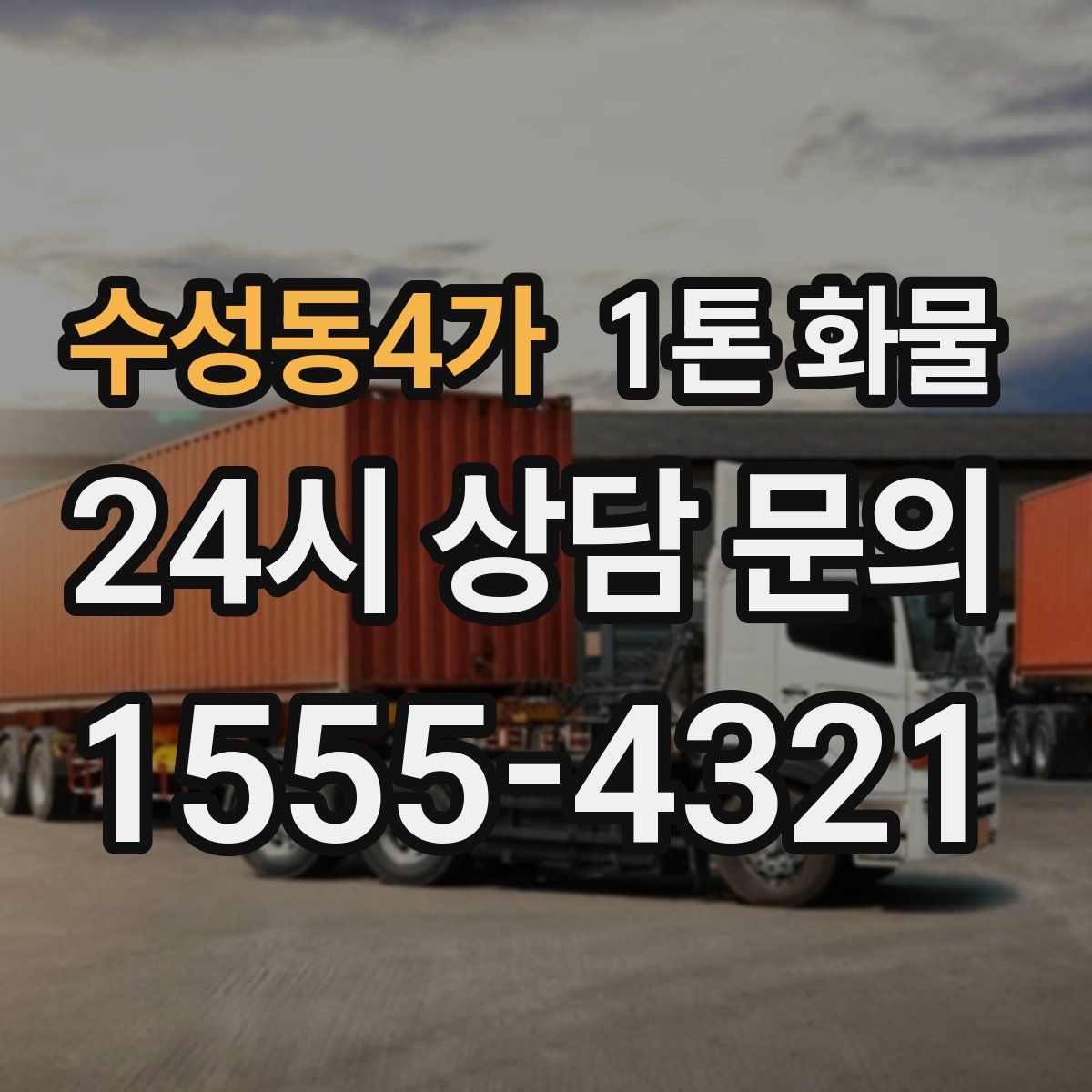 수성동4가 1톤 화물