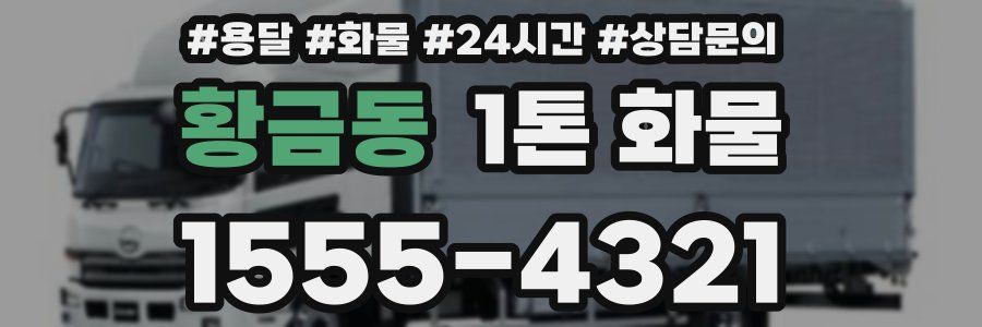 황금동 1톤 화물