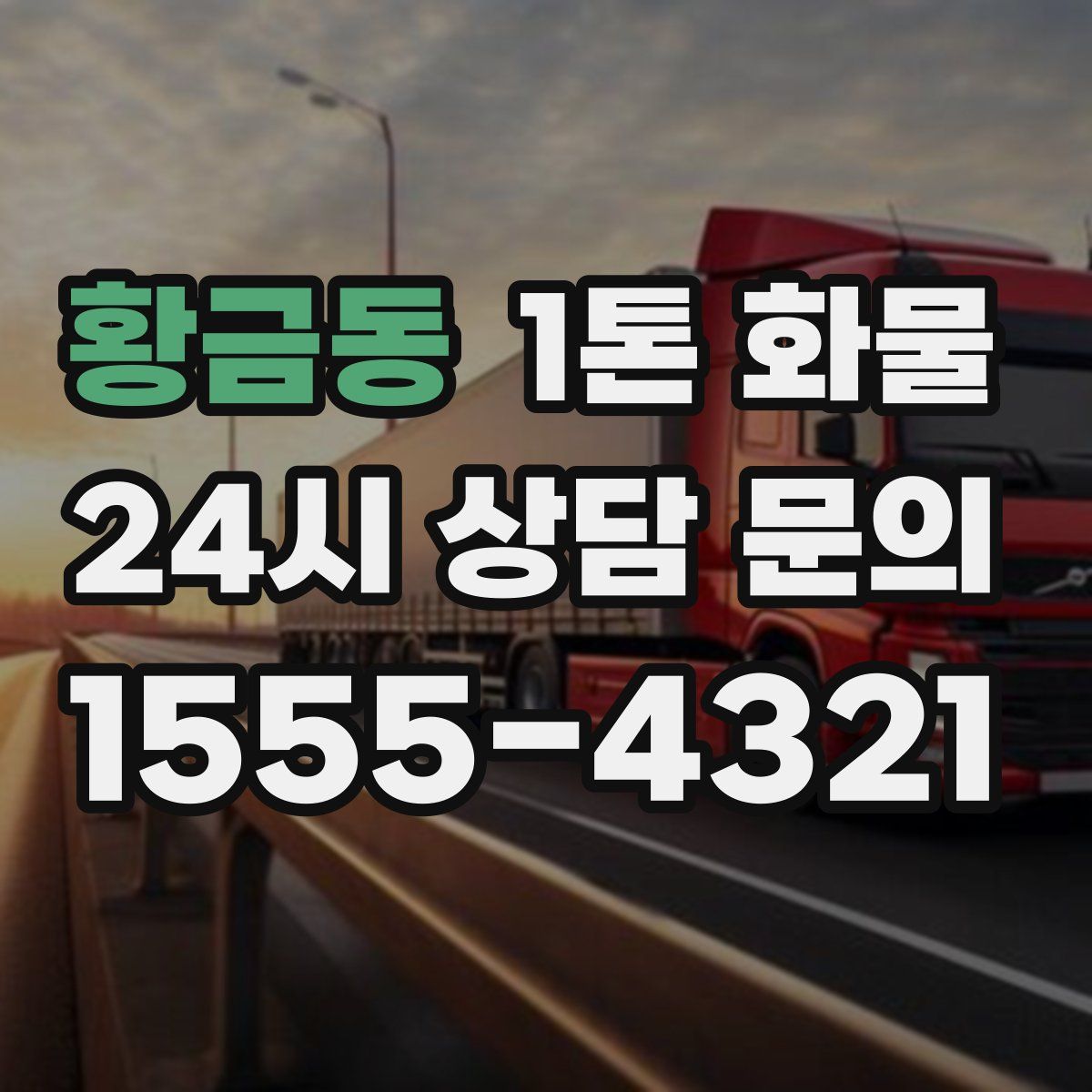 황금동 1톤 화물