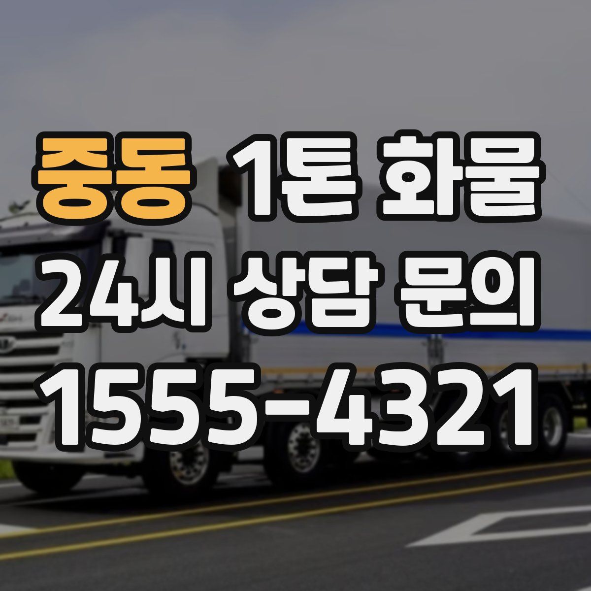 중동 1톤 화물