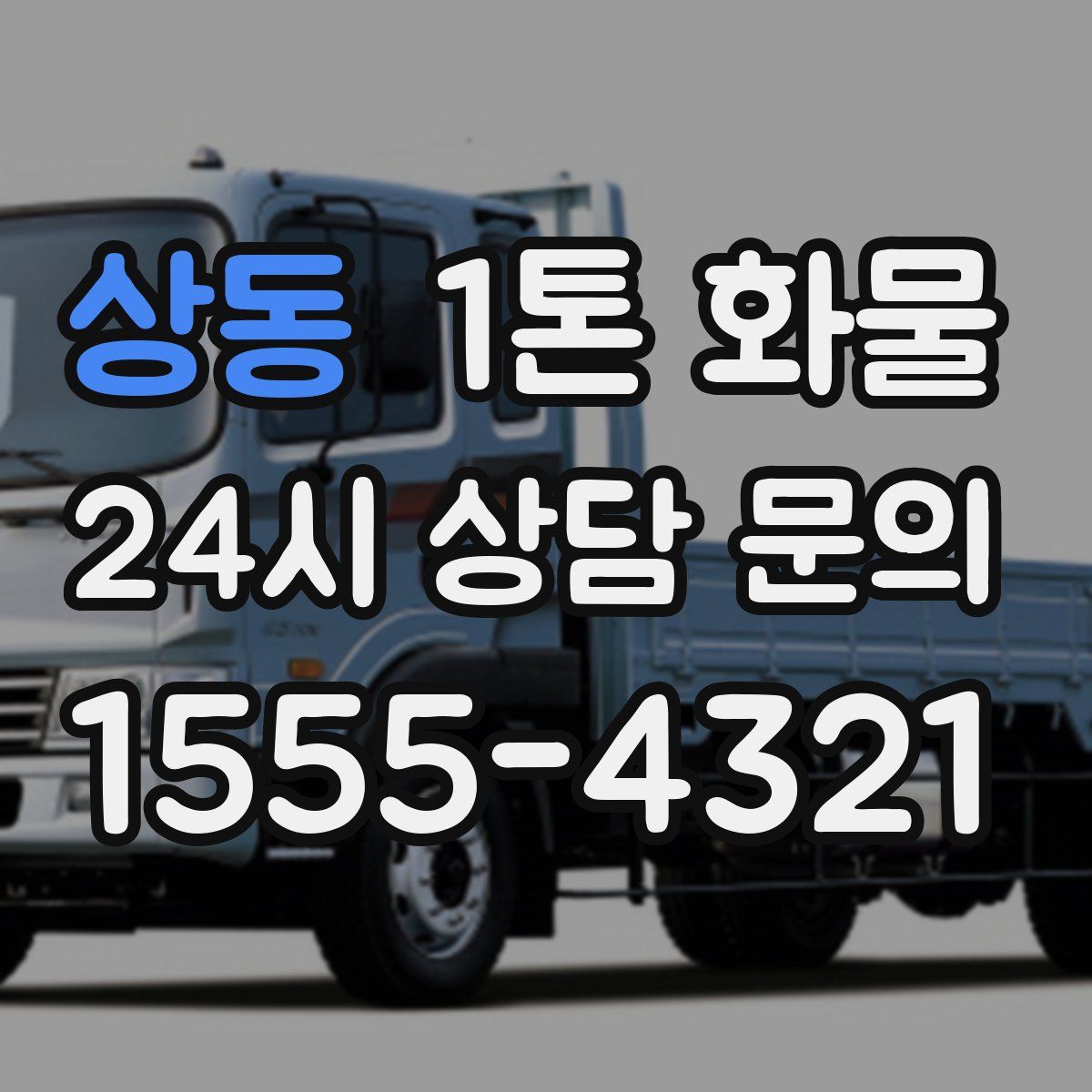 상동 1톤 화물