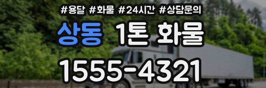 상동 1톤 화물