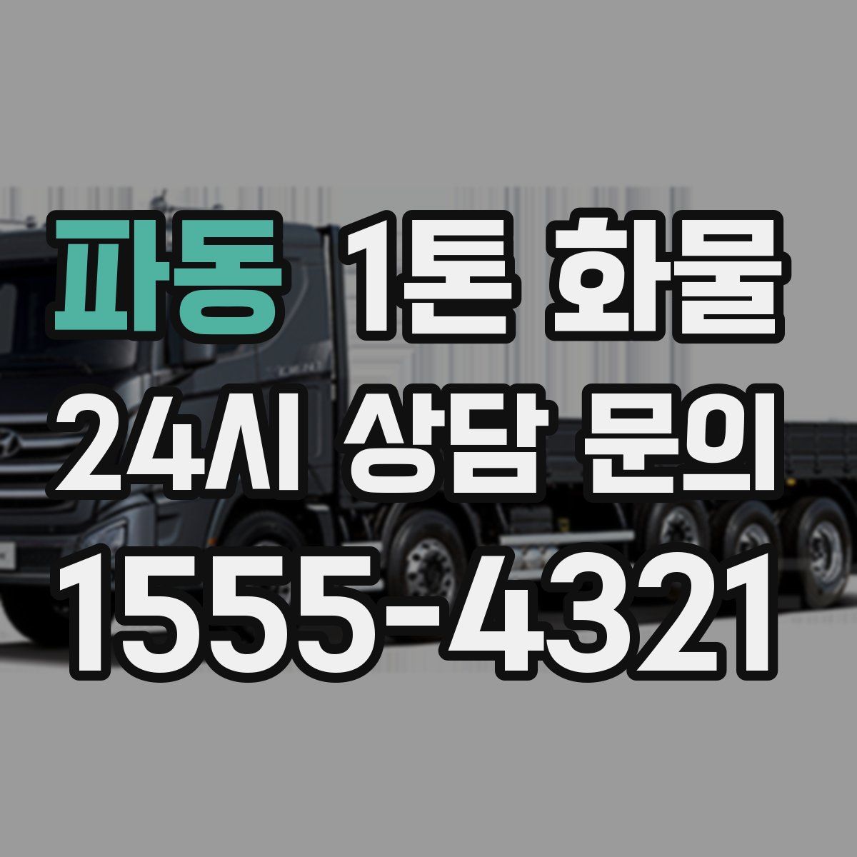 파동 1톤 화물