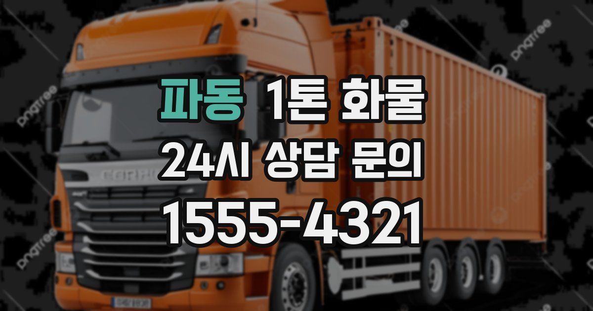 파동 1톤 화물