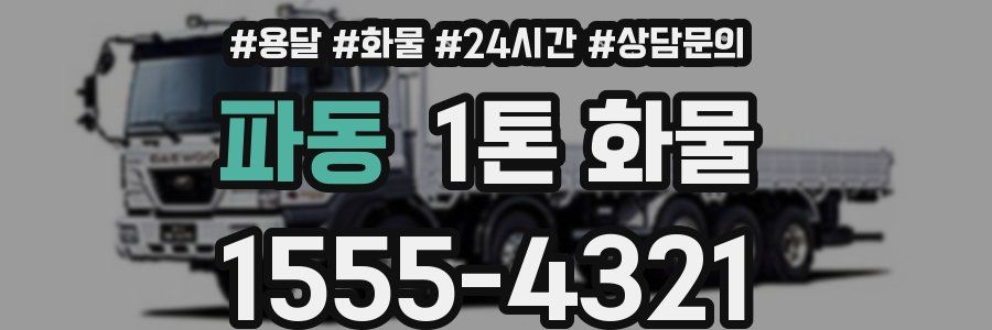 파동 1톤 화물
