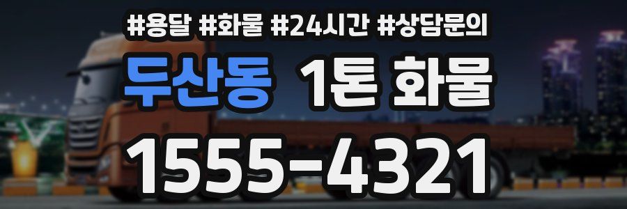 두산동 1톤 화물