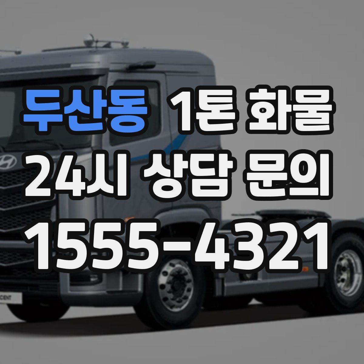 두산동 1톤 화물