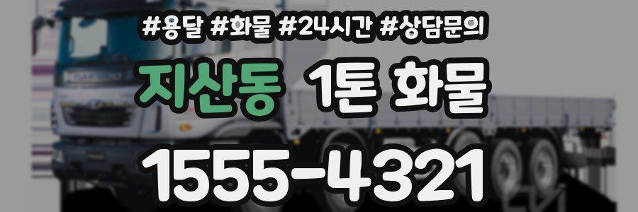 지산동 1톤 화물