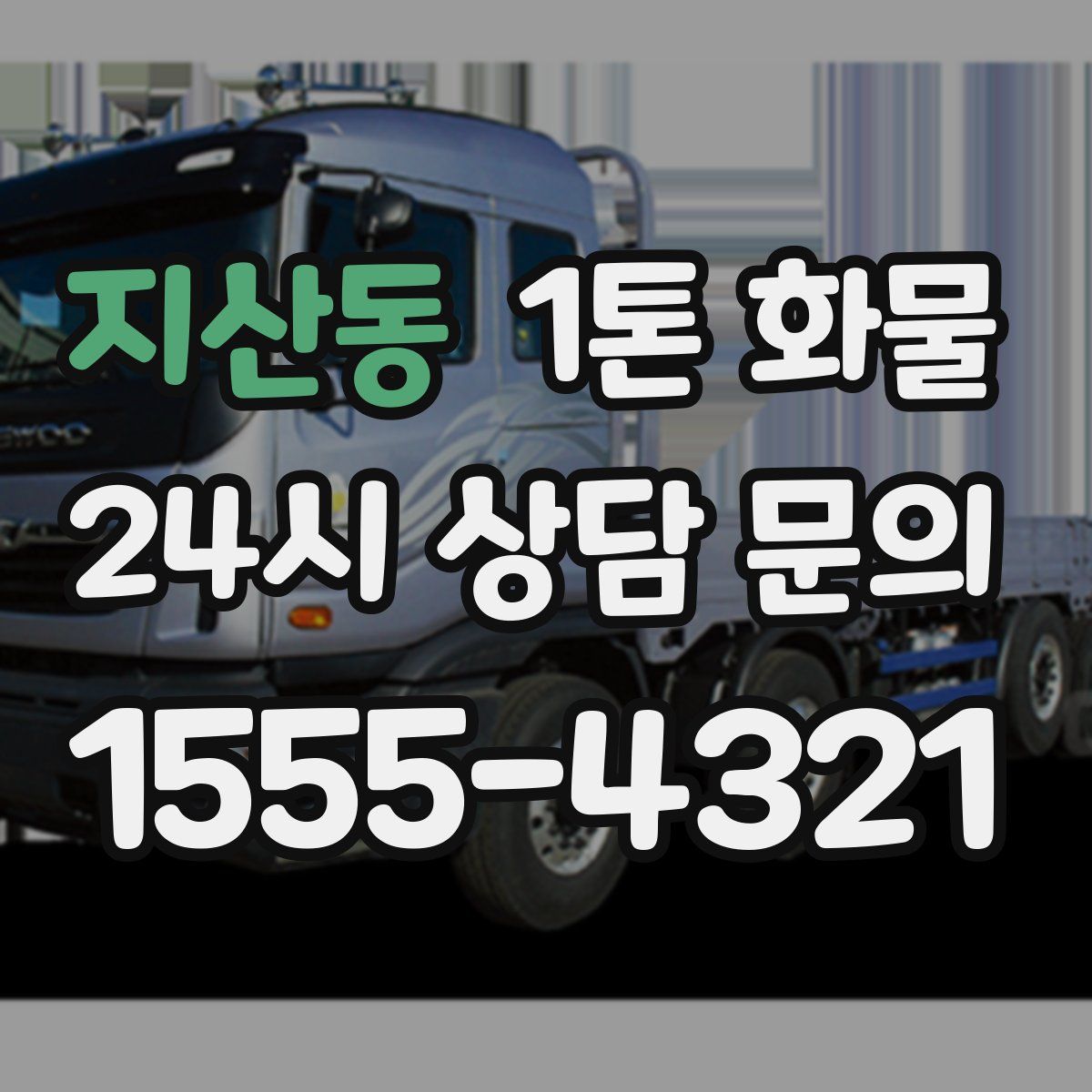 지산동 1톤 화물