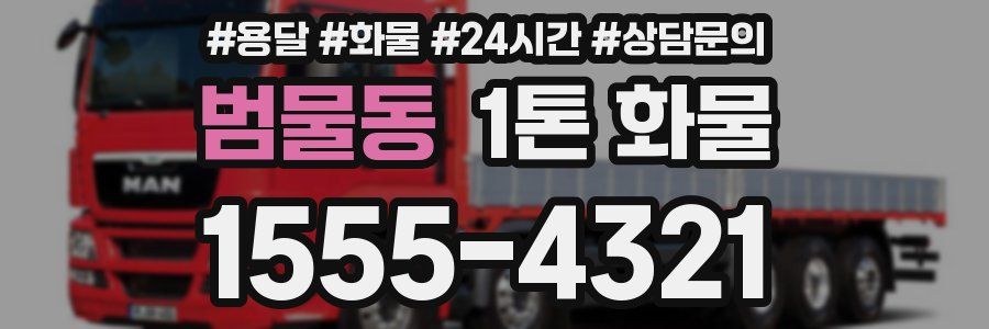 범물동 1톤 화물