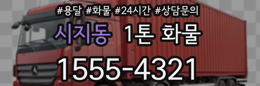 시지동 1톤 화물