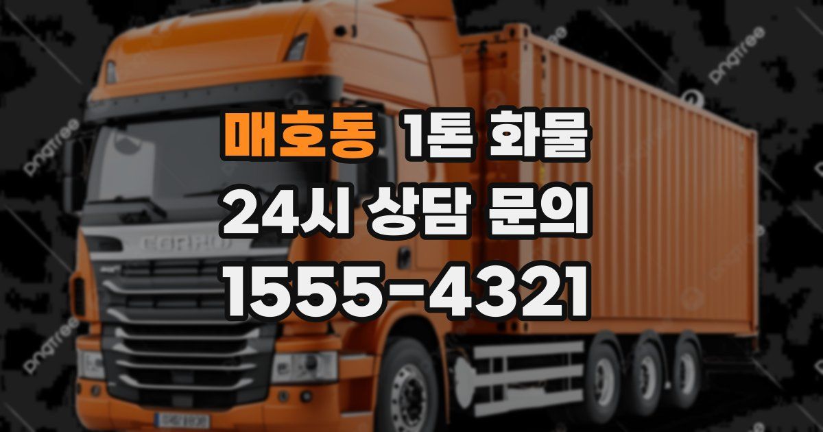 매호동 1톤 화물