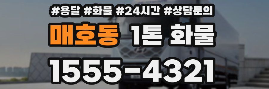 매호동 1톤 화물