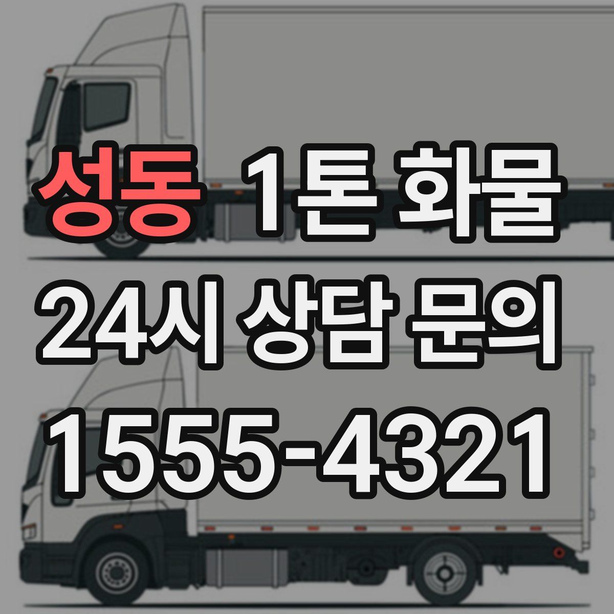 성동 1톤 화물
