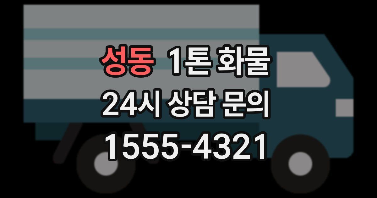 성동 1톤 화물