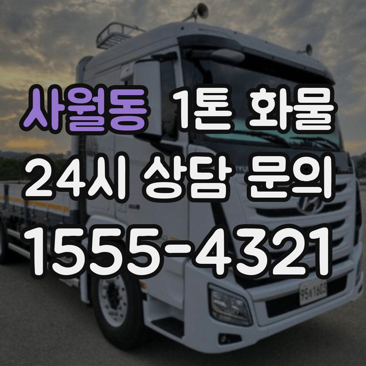 사월동 1톤 화물