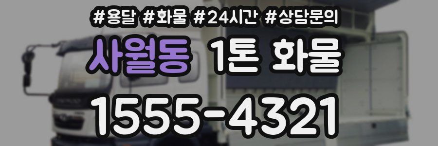 사월동 1톤 화물