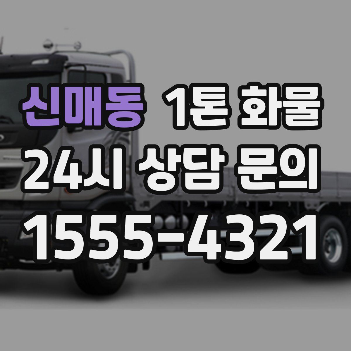 신매동 1톤 화물