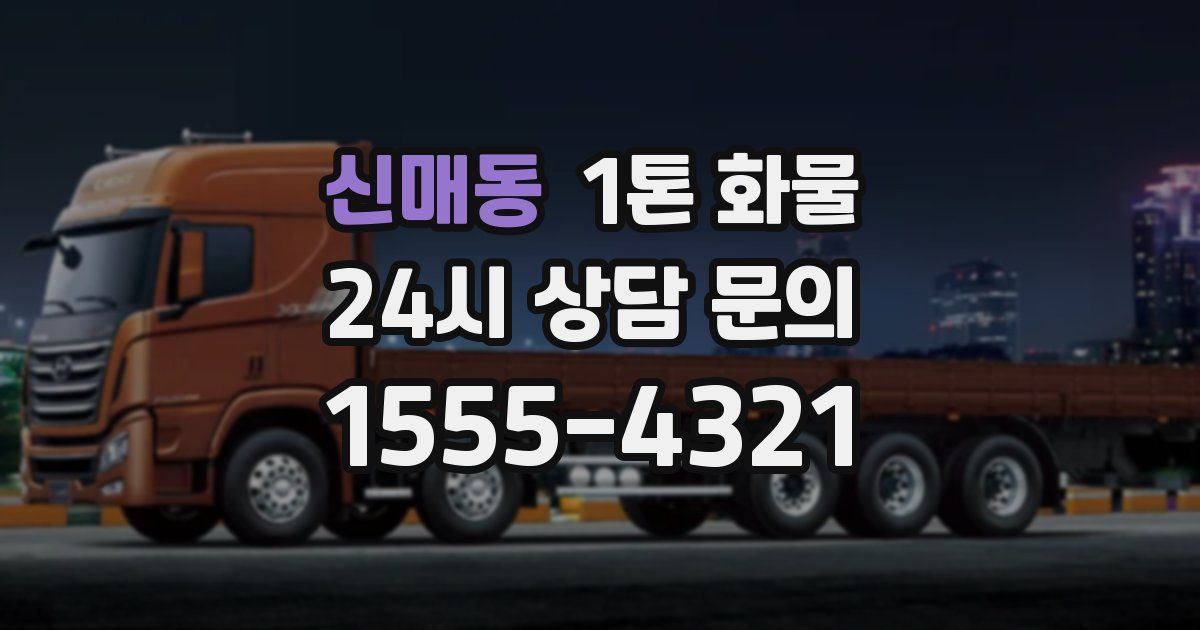 신매동 1톤 화물