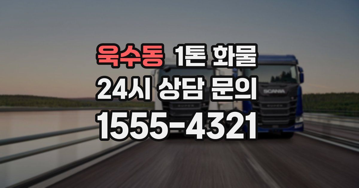 욱수동 1톤 화물