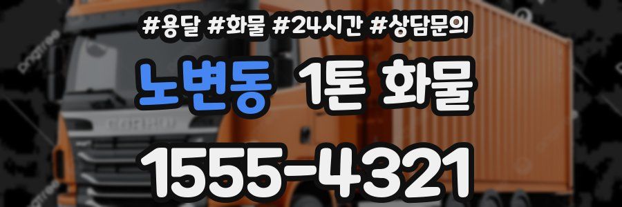 노변동 1톤 화물