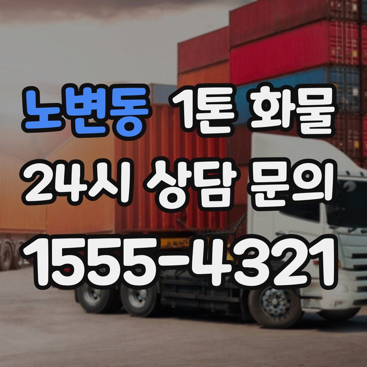 노변동 1톤 화물
