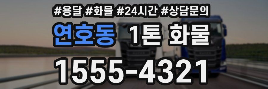 연호동 1톤 화물
