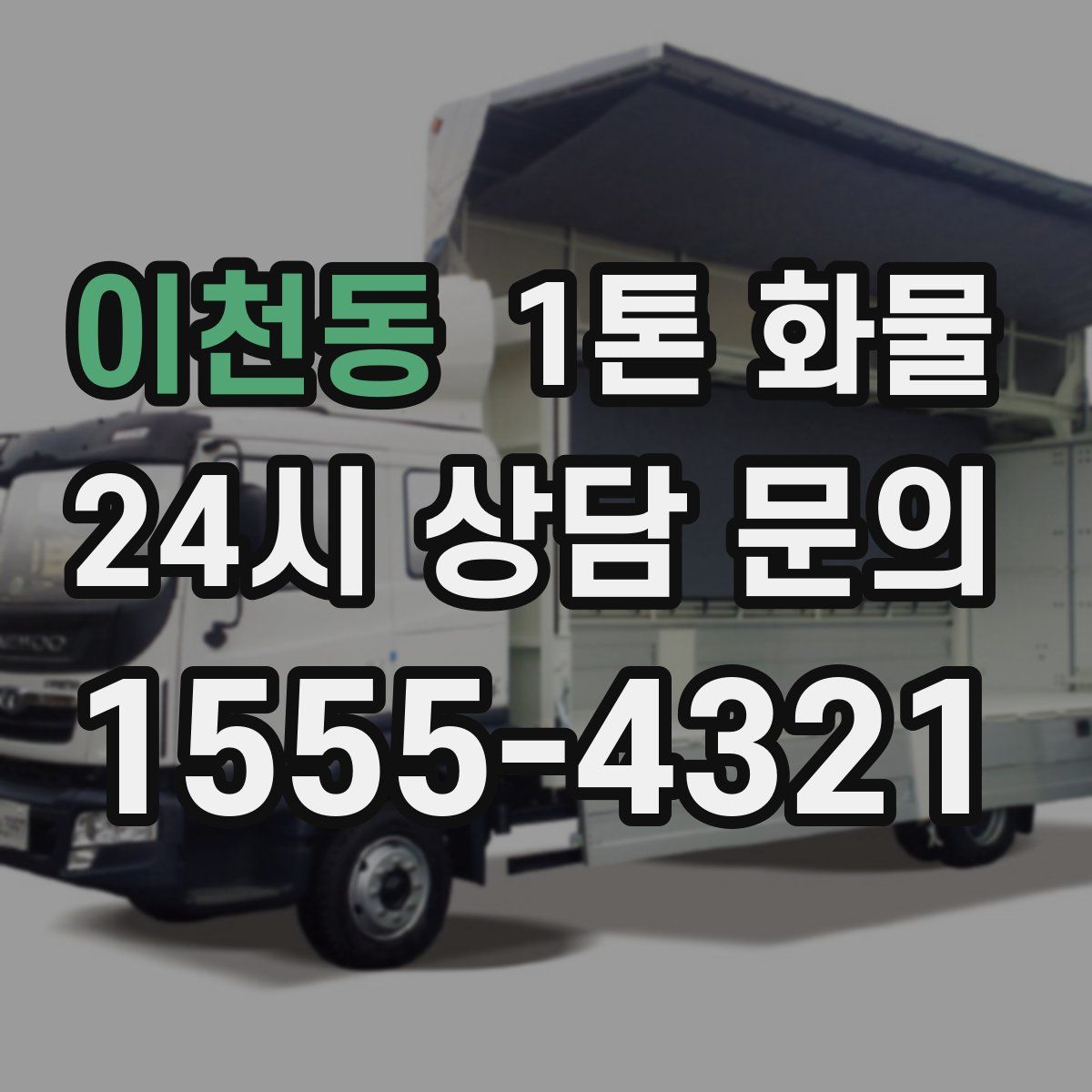 이천동 1톤 화물