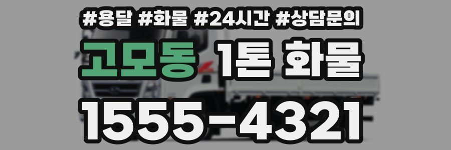 고모동 1톤 화물