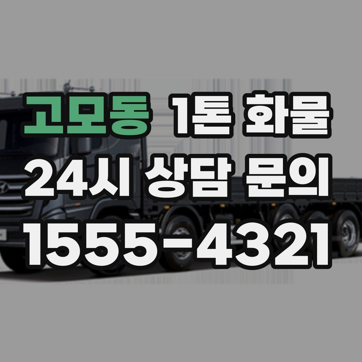 고모동 1톤 화물