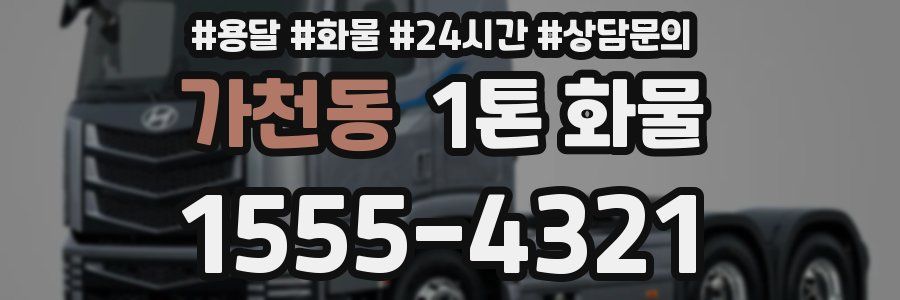 가천동 1톤 화물