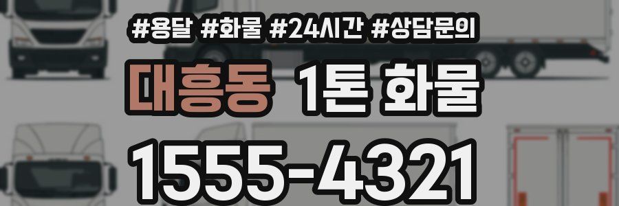 대흥동 1톤 화물