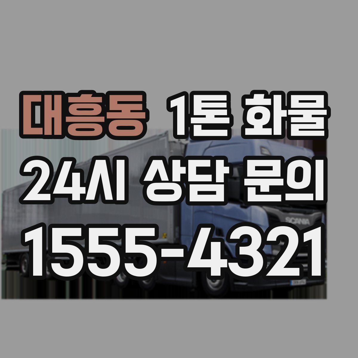 대흥동 1톤 화물