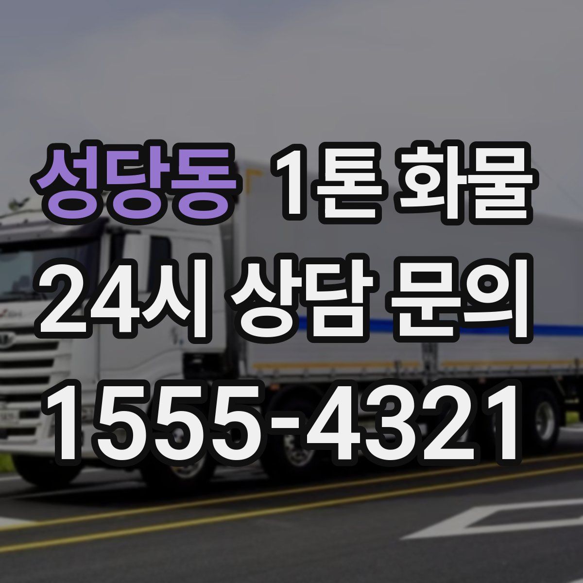 성당동 1톤 화물