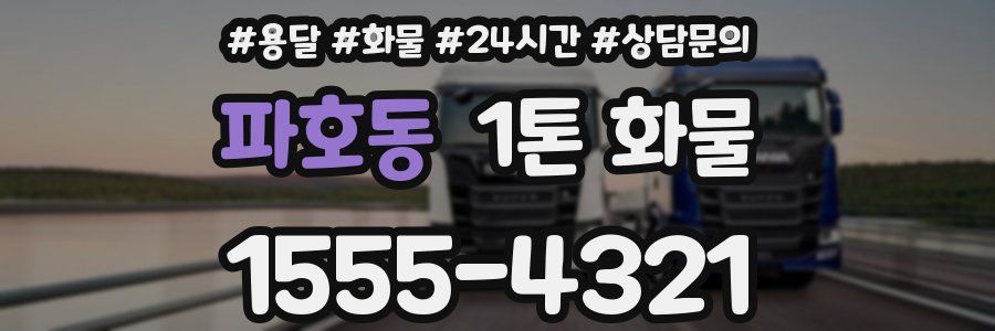 파호동 1톤 화물