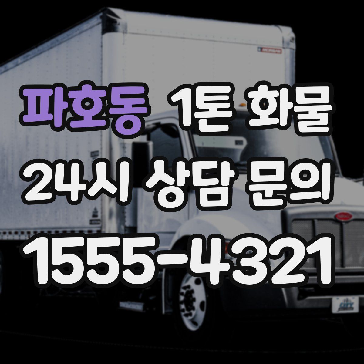 파호동 1톤 화물