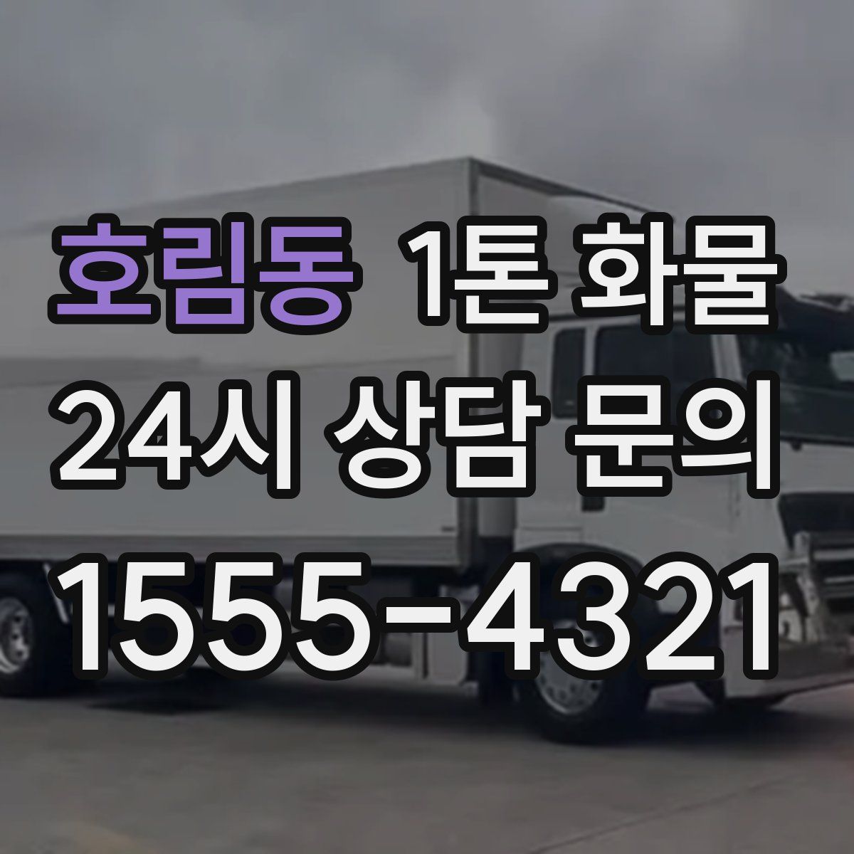 호림동 1톤 화물