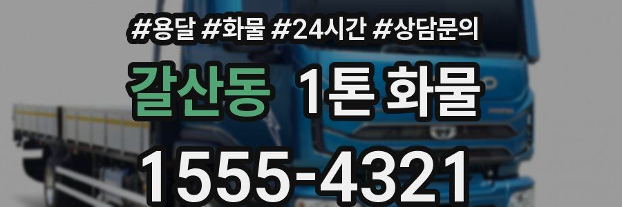 갈산동 1톤 화물