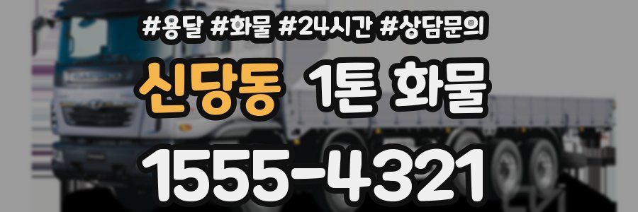 신당동 1톤 화물