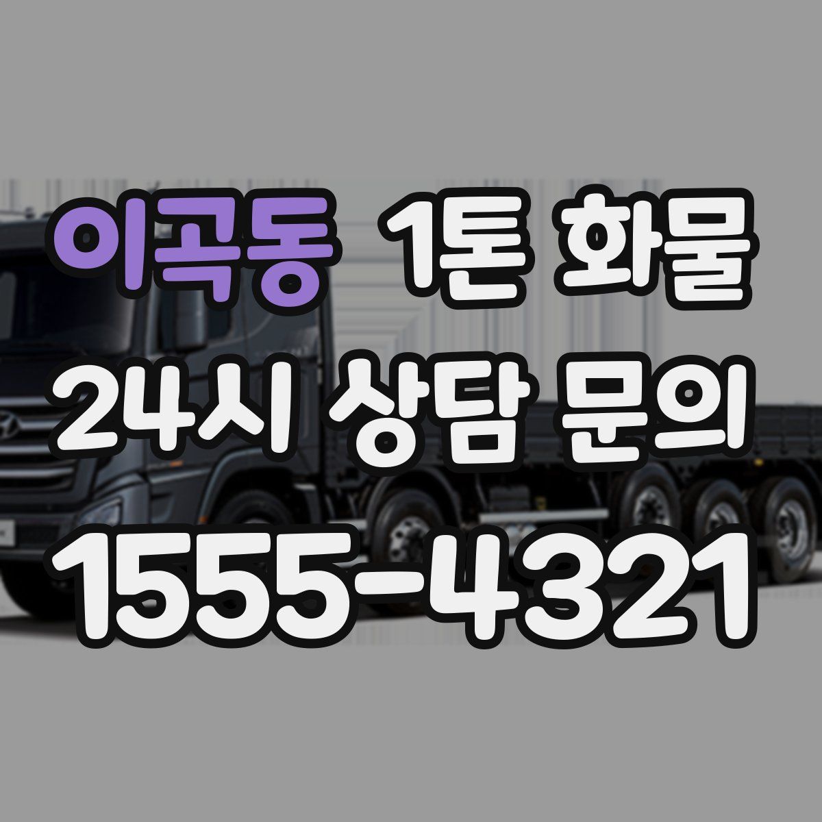 이곡동 1톤 화물